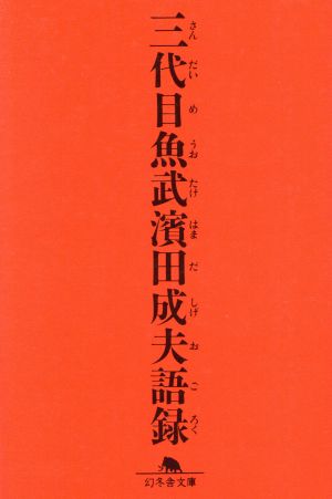 三代目魚武浜田成夫の商品一覧 通販｜ブックオフ公式オンラインストア