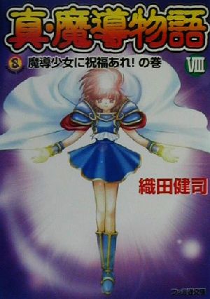 書籍全巻セット・まとめ買い】真・魔導物語(文庫版)全巻セット