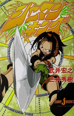 小説】シャーマンキング JUMP j BOOKS 中古漫画・コミック | ブック