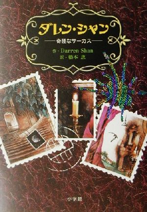 児童書】ダレン・シャン全巻セット | ブックオフ公式オンラインストア