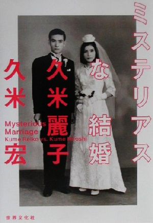 ミステリアスな結婚 中古本・書籍 | ブックオフ公式オンラインストア