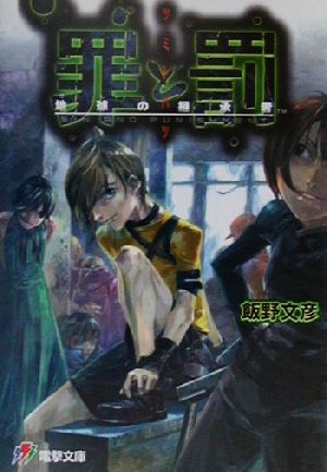 罪と罰 地球の継承者 電撃ゲーム文庫 中古本・書籍 | ブックオフ公式