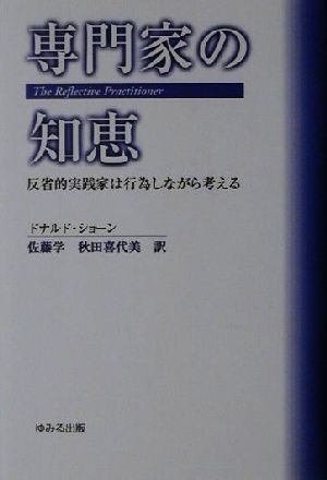 専門家の知恵 反省的実践家は行為しながら考える 中古本・書籍