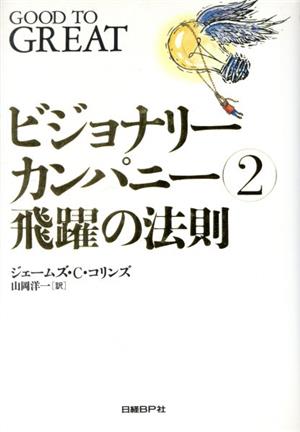 ビジョナリーカンパニー(2) 飛躍の法則 中古本・書籍 | ブックオフ公式