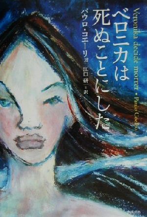 パウロ・コエーリョの商品一覧 通販｜ブックオフ公式オンラインストア