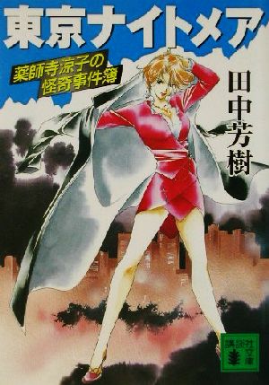 書籍全巻セット・まとめ買い】薬師寺涼子の怪奇事件簿シリーズ(文庫版