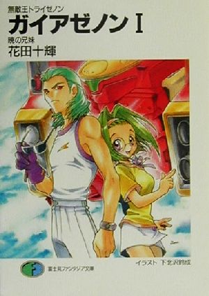 書籍全巻セット・まとめ買い】無敵王トライゼノンシリーズ(文庫版)全巻