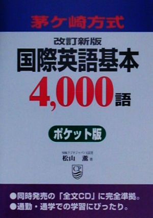 茅ヶ崎方式 国際英語基本4,000語ポケット版 茅ケ崎方式 ポケット版