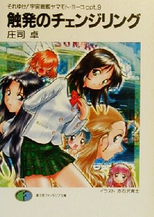 それゆけ 宇宙戦艦ヤマモト・ヨーコ 9 通販｜ブックオフ公式オンライン