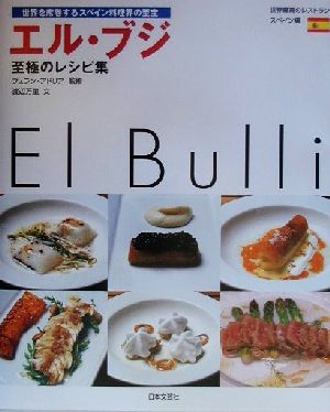 エル・ブジ 至極のレシピ集 世界を席巻するスペイン料理界の至宝 世界