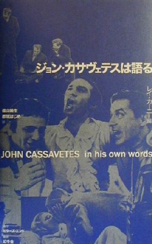 ジョン・カサヴェテスは語る 新品本・書籍 | ブックオフ公式オンライン