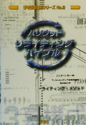 ハリウッド・リライティング・バイブル 夢を語る技術シリーズNo.2 新品