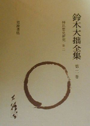 鈴木大拙全集 増補新版(第2巻) 禅思想史研究 第二 中古本・書籍