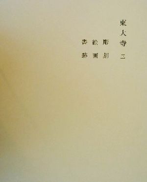 奈良六大寺大観刊行会 書籍 一覧 通販｜ブックオフ公式オンラインストア