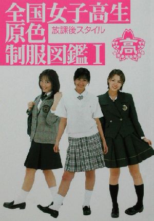 全国女子高生原色制服図鑑(1) 放課後スタイル 竹書房文庫 中古本・書籍