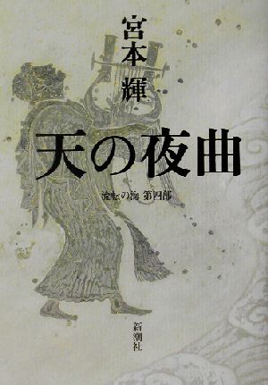 書籍全巻セット・まとめ買い】流転の海シリーズ(単行本版)全巻セット
