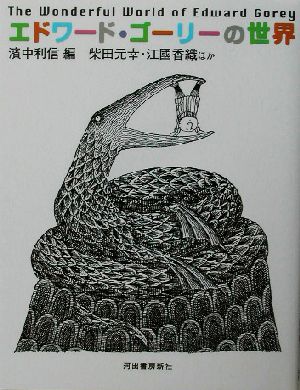 エドワード・ゴーリーの世界 中古本・書籍 | ブックオフ公式オンライン