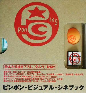 ピンポン』ビジュアル・シネブック 中古本・書籍 | ブックオフ公式