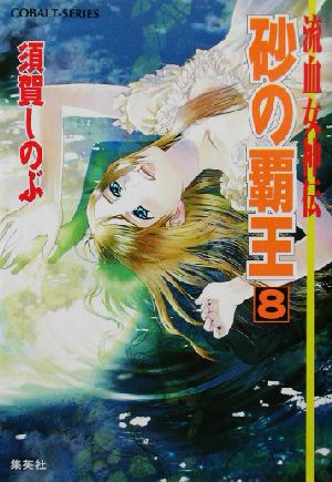 書籍全巻セット・まとめ買い】流血女神伝シリーズ(文庫版)全巻セット