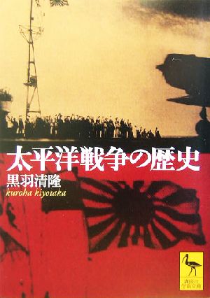 太平洋戦争の歴史 講談社学術文庫1669 中古本・書籍 | ブックオフ公式