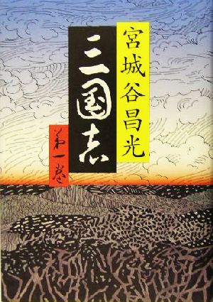 書籍全巻セット・まとめ買い】三国志(単行本版)全巻セット | ブック