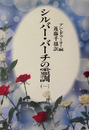 シルバー・バーチの霊訓 新装版(一) 中古本・書籍 | ブックオフ公式