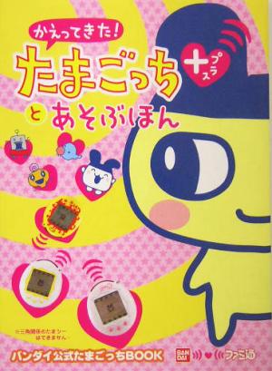 かえってきた！たまごっちプラスとあそぶほん 中古本・書籍 | ブック