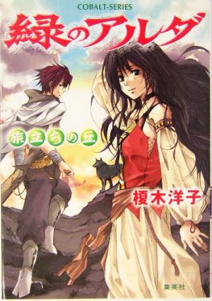 書籍全巻セット・まとめ買い】緑のアルダシリーズ(文庫版)全巻セット
