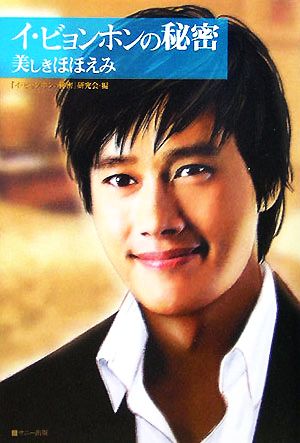 イ・ビョンホン 書籍 一覧 通販｜ブックオフ公式オンラインストア