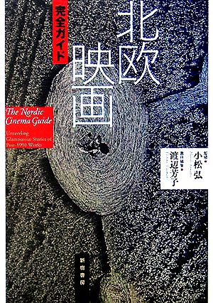 北欧映画完全ガイド 中古本・書籍 | ブックオフ公式オンラインストア