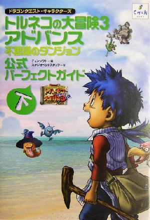 ドラゴンクエスト・キャラクターズ トルネコの大冒険3 アドバンス