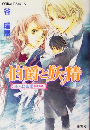 書籍全巻セット・まとめ買い】伯爵と妖精シリーズ(文庫版)全巻セット