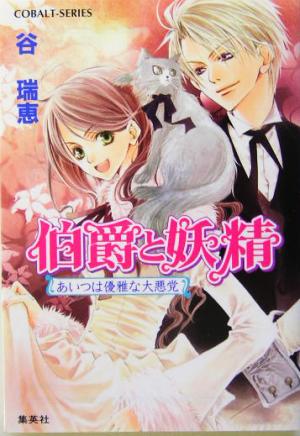 書籍全巻セット・まとめ買い】伯爵と妖精シリーズ(文庫版)全巻セット