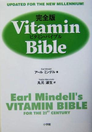 完全版 ビタミン・バイブル 完全版 中古本・書籍 | ブックオフ公式