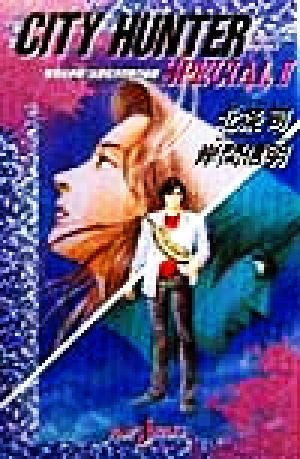 小説】シティーハンタースペシャル(2) 緊急生中継!?凶悪犯冴羽りょうの