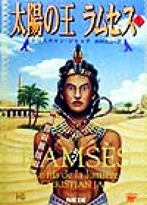書籍全巻セット・まとめ買い】太陽の王ラムセス(文庫版)全巻セット