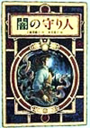 闇の守り人 偕成社ワンダーランド21 中古本・書籍 | ブックオフ公式