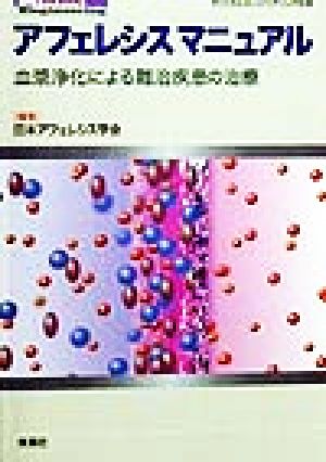 アフェレシスマニュアル 血漿浄化による難治疾患の治療 クリニカル