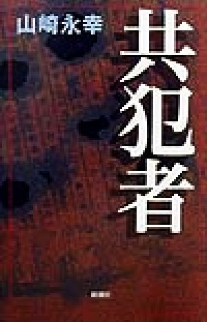 共犯者 新潮クライムファイル 中古本・書籍 | ブックオフ公式
