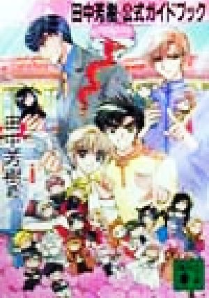 田中芳樹」公式ガイドブック 講談社文庫 中古本・書籍 | ブックオフ