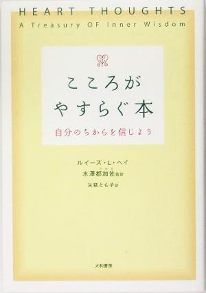 ルイーズ・ヘイの商品一覧 通販｜ブックオフ公式オンラインストア