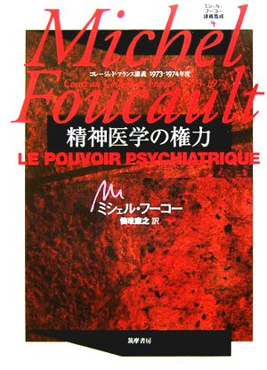 精神医学の権力 コレージュ・ド・フランス講義 一九七三-七四年度