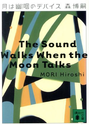 書籍全巻セット・まとめ買い】森博嗣Vシリーズ(文庫版)全巻セット