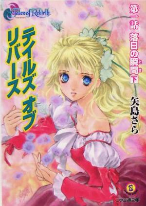 書籍全巻セット・まとめ買い】テイルズ オブ リバース(文庫版)セット