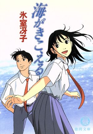 海がきこえる 徳間文庫 中古本・書籍 | ブックオフ公式オンラインストア
