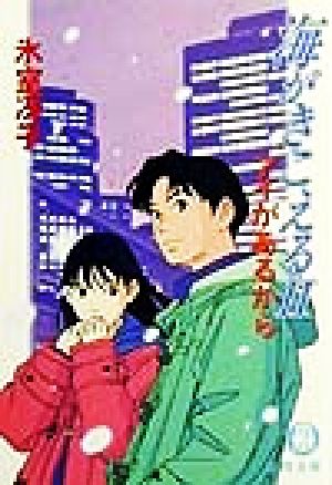 海がきこえる(2) アイがあるから 徳間文庫 中古本・書籍 | ブックオフ