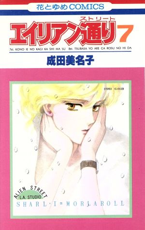 コミック全巻セット・まとめ買い】エイリアン通り(ストリート)(全8巻