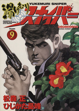 コミック全巻セット・まとめ買い】湯けむりスナイパー(全16巻)セット