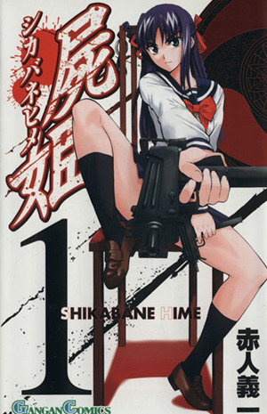 コミック全巻セット・まとめ買い】屍姫(全23巻)セット | ブックオフ