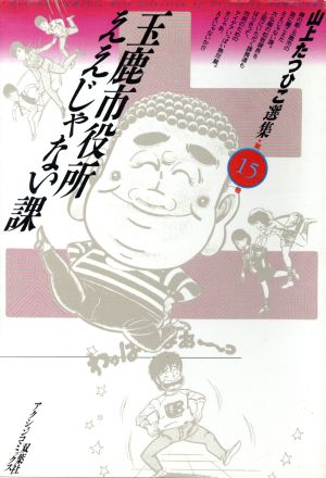 玉鹿市役所ええじゃない課(アクションC版) 山上たつひこ選集 15